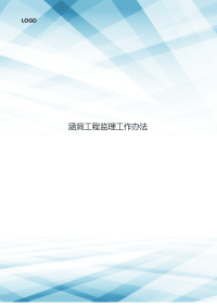涵洞工程监理工作办法