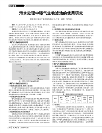 污水处理中曝气生物滤池的使用研究