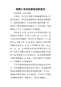 竞聘小学高级教师的述职报告