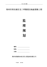 监理规划（隧道工程)