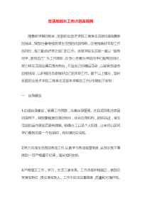 生活部部长工作计划表范例