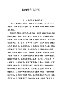 我的梦作文开头