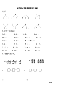 幼儿园大班数学练习题