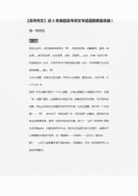 高考备考【高考作文】近3年来的高考语文考试话题类型总结
