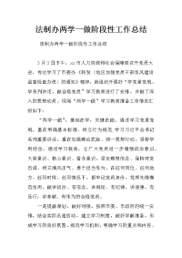 法制办两学一做阶段性工作总结