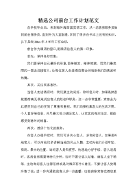 前台工作计划 前台工作计划汇总 精选公司前台工作计划范文