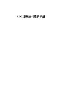 XXXX系统运维交付手册.doc