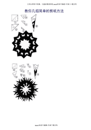教你几招简单的剪纸方法.docx