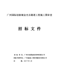 广州国际创新城金光东隧道工程施工图审查