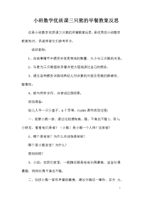 小班数学优质课三只熊的早餐教案反思