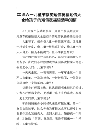 xx年六一儿童节搞笑短信祝福短信大全给孩子的短信祝福语活动短信