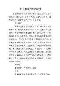 关于教育哲学的论文