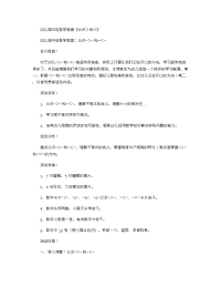 《推荐幼儿园教案》幼儿园中班数学教案《认识＞和＜》