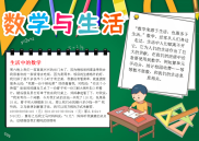 数学与生活小报生活中的数学趣味小学数学小报A4手抄报模板下载.docx