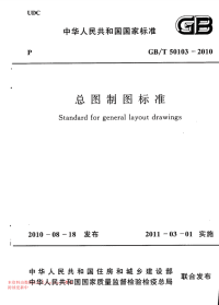 GBT 50103-2010 总图制图标准.pdf