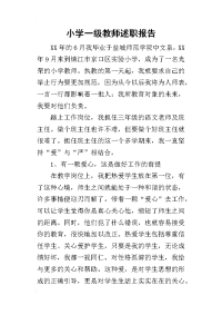 小学一级教师的述职报告