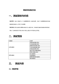 文档项目五_任务5-3_CNS_DOC_项目交付_网智系统测试方案.docx