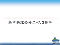 最新高中物理必修二-7.3功率ppt课件