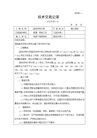 高岚河特大桥承台施工技术交底