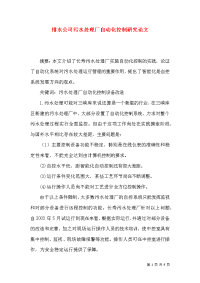 排水公司污水处理厂自动化控制研究论文