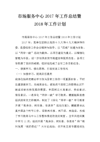 市场服务中心2017年工作总结暨2018年工作计划