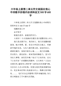 六年级上册第二单元作文祖国在我心中诗歌手抄报内容资料征文500字600字