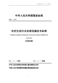 农村生活污水处理设施技术标准