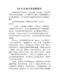 xx年企划主管述职报告