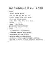 幼儿园《幼儿科学教育活动设计》作业答案