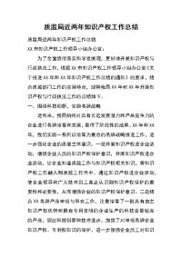 质监局近两年知识产权工作总结