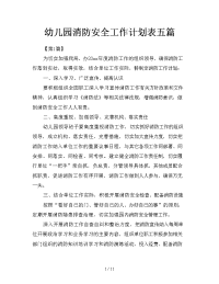 幼儿园消防安全工作计划表五篇