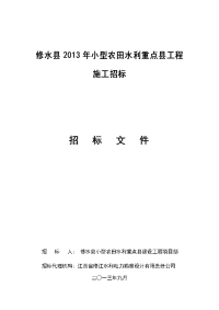 修水县2013年小型农田水利重点县工程