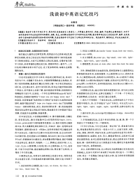 浅谈初中英语记忆技巧