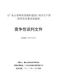 《广东山茶种质资源库建设》项目生产管理用房及蓄水池建设