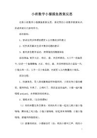 小班数学小猫摸鱼教案反思