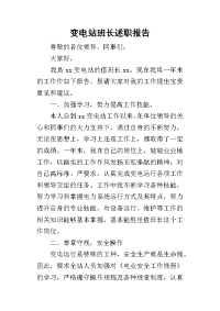 变电站班长的述职报告