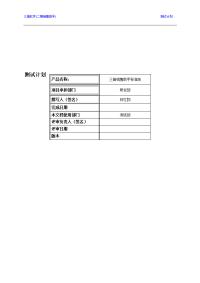 软件测试计划文档-测试计划
