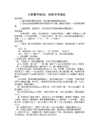 大班数学活动：孙悟空变戏法.doc