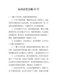 运动会发言稿20字