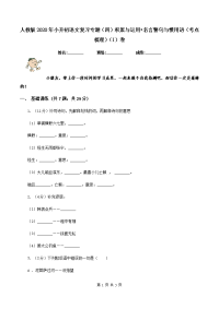 人教版2020年小升初语文复习专题（四）积累与运用•名言警句与惯用语（考点梳理）（I）卷.doc