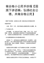 做合格小公民手抄报【国旗下讲话稿：弘扬社会公德,共做合格公民】