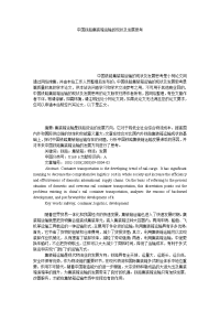 管理论文中国铁路集装箱运输的现状及发展思考.doc
