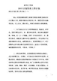 2015计划生育工作计划