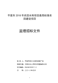 平度2018年农田水利项目高标准农田建设项目