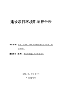 容奇桂洲水厂取水构筑物迁建及原水管道工程建设顺德区供水顺环评报告