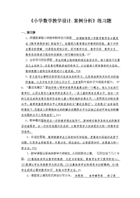 《小学数学教学设计案例分析》练习题