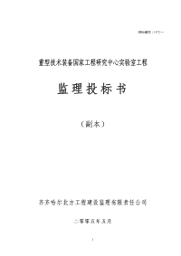 天津重型技术装备国家工程研究中心实验室工程监理投标书