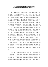 小学教高级教师述职报告