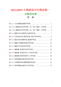 2015新人教版高中生物必修一全册导学案