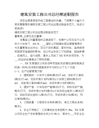 建筑安装工程公司总经理述职报告.doc